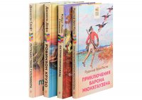 Комплект из 4 книг: Приключения барона Мюнхгаузена, Остров сокровищ, Робинзон Крузо, Путешествия Гулливера