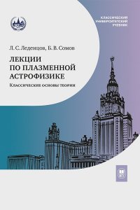 Лекции по плазменной астрофизике