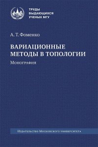 Вариационные методы в топологии. Монография