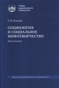 Социология и социальное мифотворчество. Монография