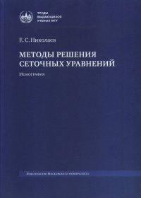 Методы решения сеточных уравнений. Монография