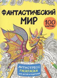 Фантастический мир 100 картинок