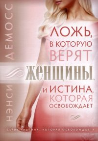 Ложь, в которую верят женщины, и Истина которая освобождает