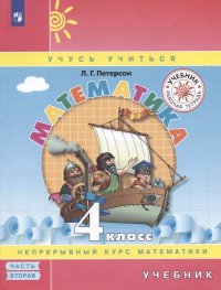 Математика. 4 класс. Учебник. Непрерывный курс математики 