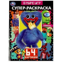 Супер-раскраска. 64 картинки. В мире игр