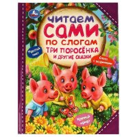 Три поросенка и другие сказки