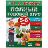 Полный годовой курс. 5-6 лет