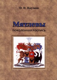 Мятлевы. Поколенная роспись