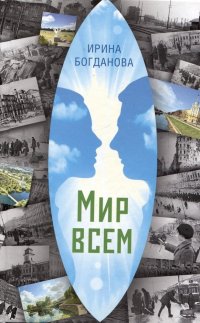 Мир всем. Роман