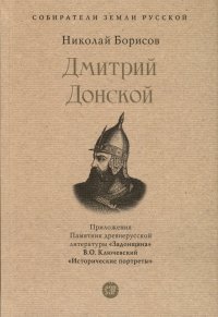 Дмитрий Донской. С иллюстрациями