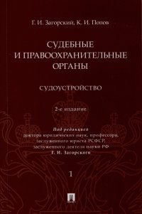 Судебные и правоохранительные органы. Судоустройство. В 2 томах. Том 1