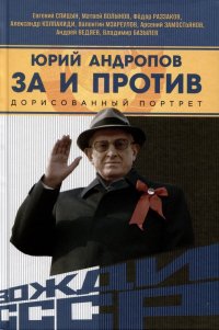 Юрий Андропов. За и против. Дорисованный портрет