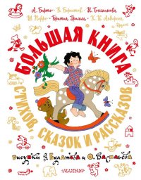 Большая книга стихов, сказок и рассказов