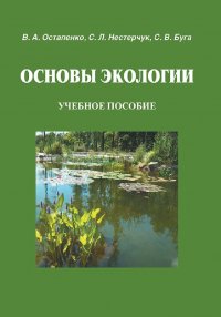 Основы экологии