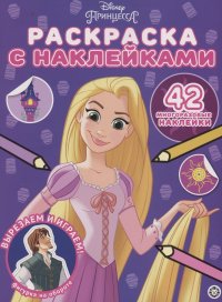 Принцесса Disney. Раскраска наклейками