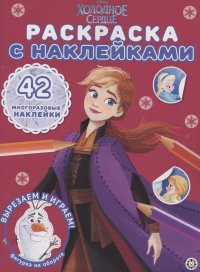 Т. Пименова - «Холодное сердце. Раскраска с наклейками»