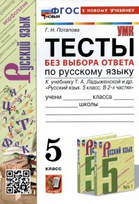 Тесты без выбора ответа по русскому языку. 5 класс. К учебнику Т.А. Ладыженской и др