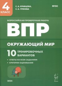 Окружающий мир. ВПР. 4-й класс. 10 тренировочных вариантов