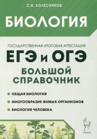 Биология. Большой справочник для подготовки к ЕГЭ и ОГЭ