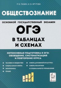 Обществознание в таблицах и схемах. Интенсивная подготовка к ОГЭ: обобщение, систематизация и повторение курса. 9-й класс