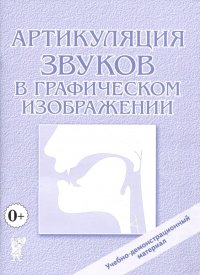 Артикуляция звуков в графическом изображении. Учебно-демонстрационный материал