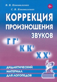 Коррекция произношения звуков Г, Гь, К, Кь, Х, Хь. Дидактический материал для логопедов