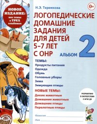 Логопедические домашние задания для детей 5-7 лет с ОНР. Альбом 2