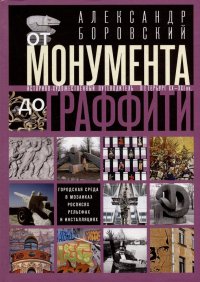 От монумента до граффити. Городская среда в мозаиках, росписях, рельефах и инсталляциях… Историко-художественный путеводитель. Петербург XX-XXI вв