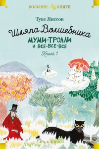 Шляпа Волшебника. Муми-тролли и все-все-все. Книга 1: повести-сказки