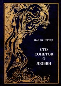 Сто сонетов о любви: сборник стихотворений