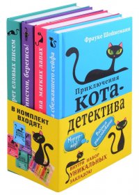 Комплект с плакатом. Приключения кота-детектива: Агент на мягких лапах. Секрет еловых писем. Загадка сбежавшего сейфа. Уинстон, берегись!