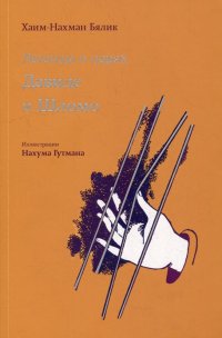 Легенды о царях Давиде и Шломо