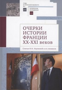 Очерки истории Франции XX–XXI веков. Статьи Н. Н. Наумовой и ее учеников