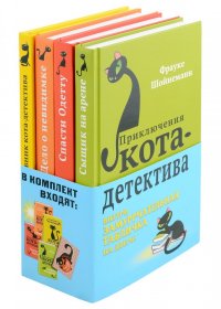 Комплект с плакатом. Приключения кота-детектива: Сыщик на арене. Спасти Одетту. Дело о невидимке. Секретный дневник кота-детектива