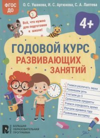 Годовой курс развивающих занятий для детей 4 лет