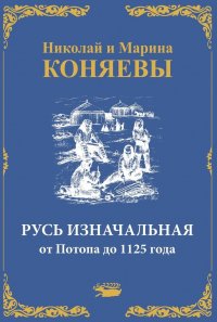 Русь Изначальная от Потопа до 1125 года