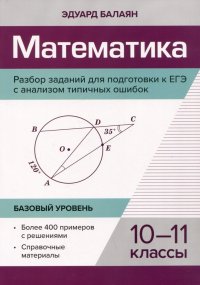 Математика. Разбор заданий для подготовки к ЕГЭ с анализом типичных ошибок: 10-11 класс: Базовый уровень