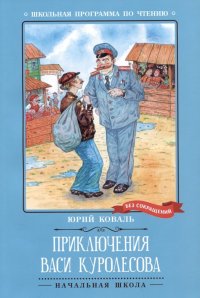 Приключения Васи Куролесова: повесть