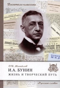 Бунин И.А. Жизнь и творческий путь