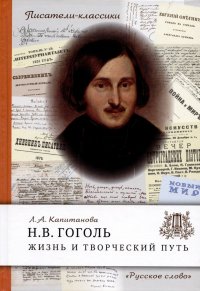 Гоголь Н.В. Жизнь и творческий путь