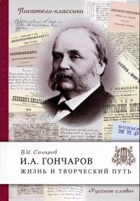 Гончаров И.А. Жизнь и творческий путь