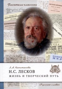 Лесков Н.С. Жизнь и творческий путь