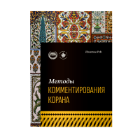 Методы комментирования Корана: учебное пособие