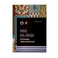 Основы поклонения. Фикх аль-ибада: учебное пособие