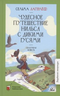 Чудесное путешествие Нильса с дикими гусями