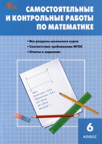 Самостоятельные и контрольные работы по математике. 6 класс. Рабочая тетрадь