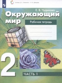 Окружающий мир. 2 класс. Рабочая тетрадь. В 2 частях. Часть 1