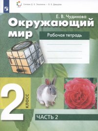 Окружающий мир. 2 класс. Рабочая тетрадь. В 2 частях. Часть 2