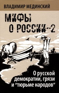 О русской демократии, грязи и 