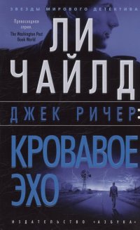 Джек Ричер: Кровавое Эхо